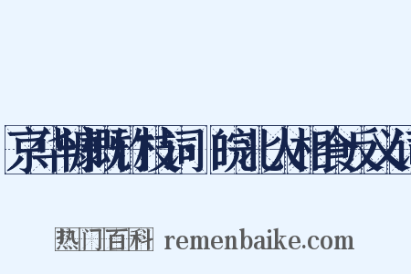 京华慷慨竹枝词·皖北人相食反义词是什么意思的图片